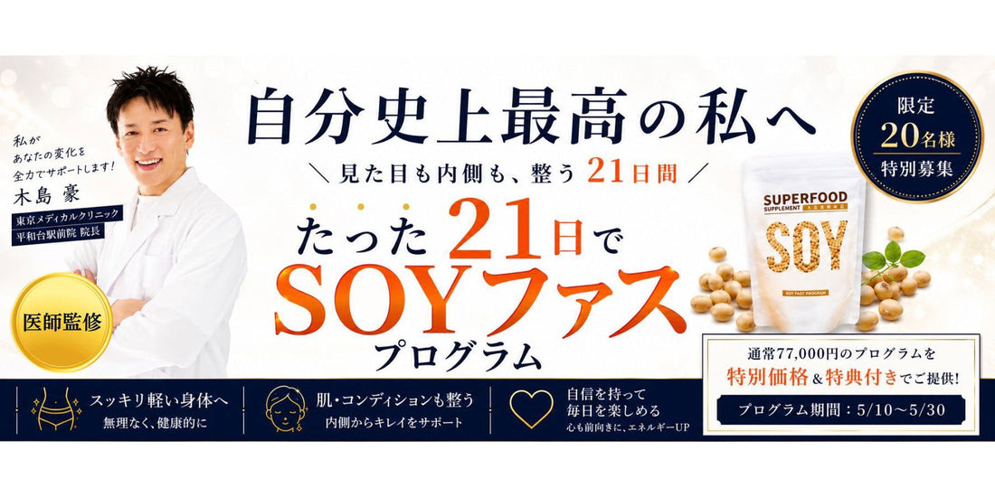 たった21日間で整える『SOYファス』プログラム