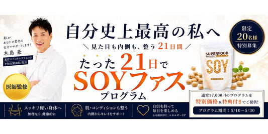 たった21日間で整える『SOYファス』プログラム