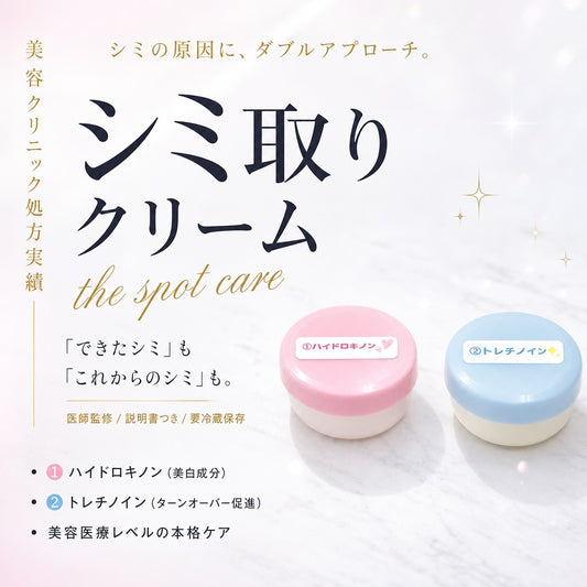 シミ取りクリーム