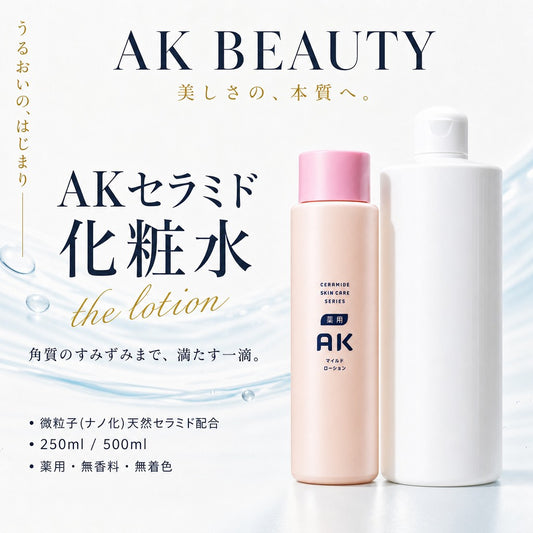セラミド化粧水