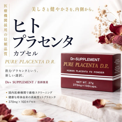 ヒトプラセンタカプセル（100カプセル）（PURE PLACENTA DR+ カプセル）